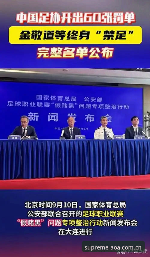 足协禁足名单再扩容 vs 行业净化：AOA体育平台见证中国足球反腐风暴